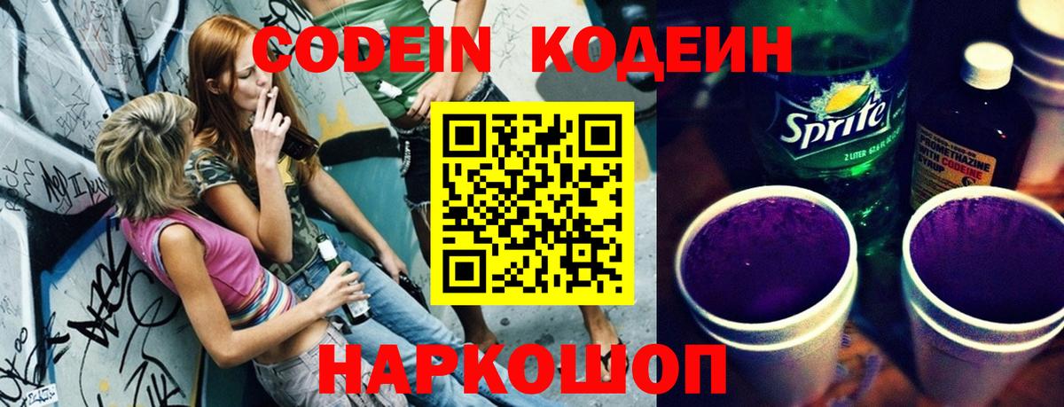Кодеиновый сироп Lean Purple Drank  Вход с VPN  Тосно  Кодеин Purple Drank 